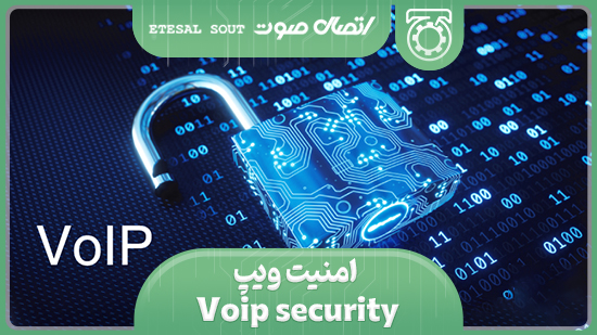 امنیت ویپ  Voip security  